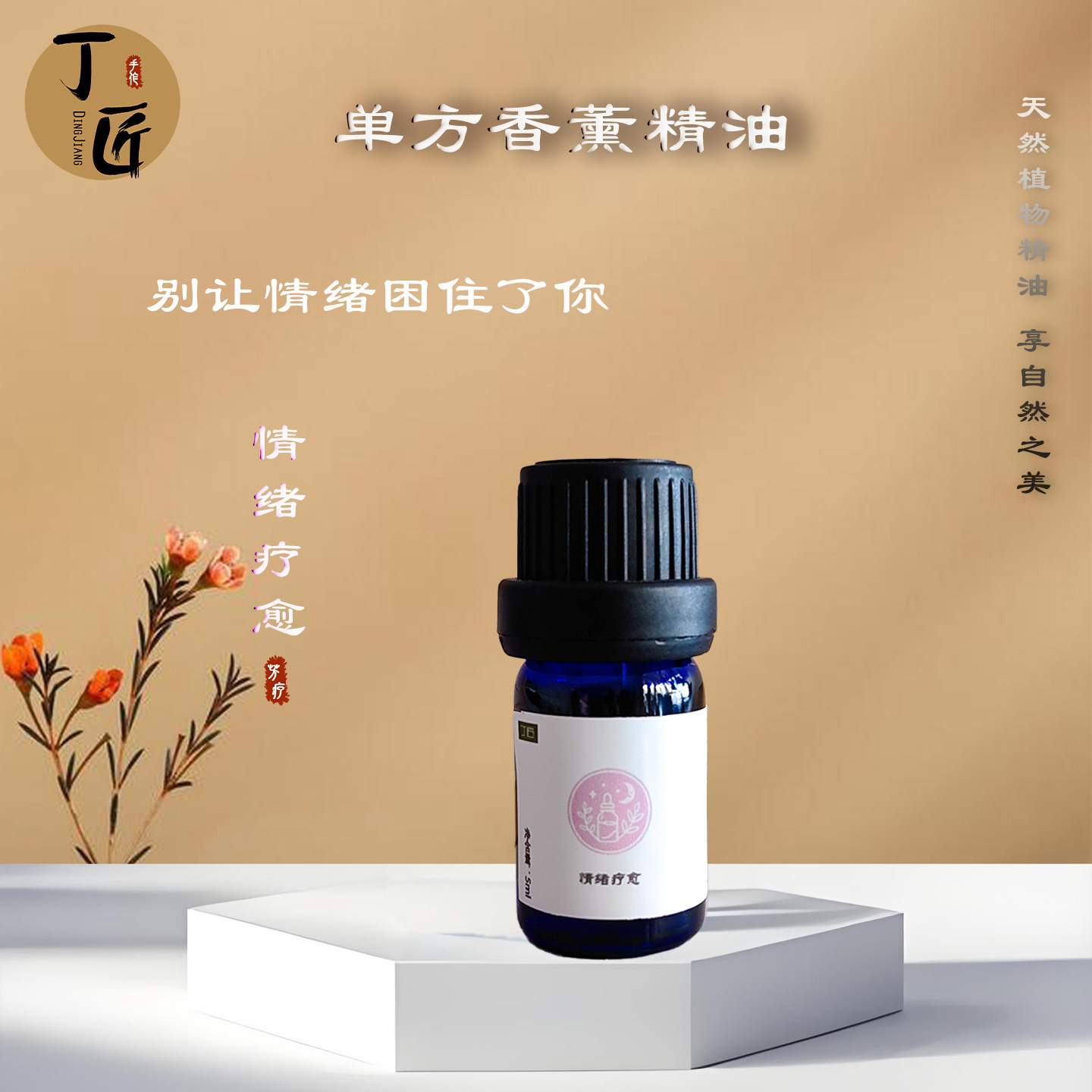 天然植物香薰精油扩香疗愈系列图片