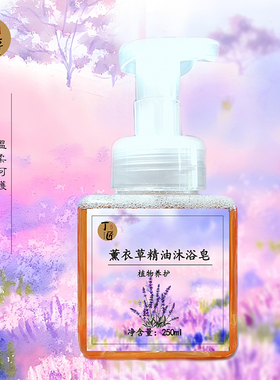 芳疗沐浴液体皂 慕斯洗手沐浴 纯植物油手工制作 无添加 精油皂