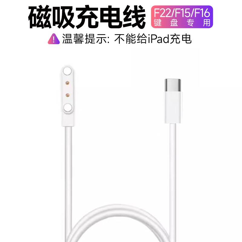 【F22键盘】磁吸充电线专用