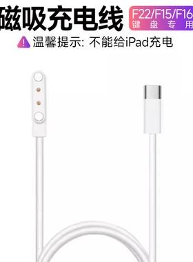 【F22/F15/F16键盘专用磁吸充电线】ipad键盘用【注意！不能给ipad 充电】