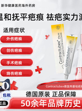 德国进口Contractubex秀碧30g袪疤膏修复疤痕淡化烫伤除疤凝胶