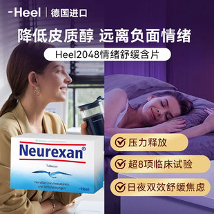 德国Heel希宜乐neurexan情绪舒缓片缓解焦虑压力神器降低皮质醇