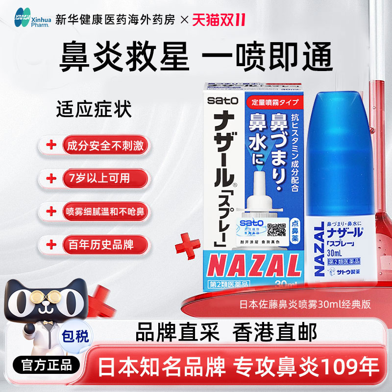 日本进口佐藤Sato鼻炎喷雾鼻塞通鼻喷换季急性过敏性鼻炎喷剂30ml