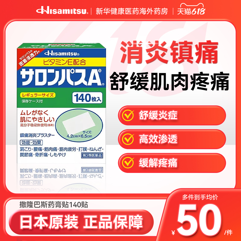 日本久光贴撒隆巴斯膏药贴腰肩止痛扭伤肌肉原装舒缓九光止痛贴