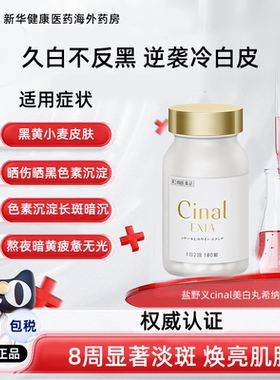 日本盐野义cinal美白丸希纳露进口内服180粒男女祛斑淡斑半胱氨酸