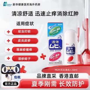 日本MUHI无比滴驱蚊止红痒液清凉消肿户外成人儿童防蚊虫叮咬50ml