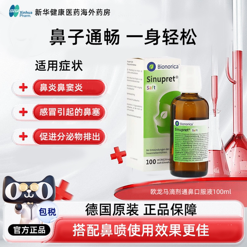 【100ml】德国原装欧龙马滴剂儿童鼻炎口服液仙璐贝慢性鼻窦炎