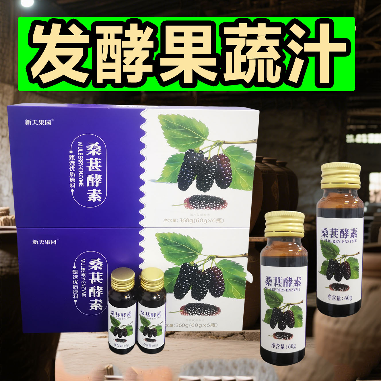 五年发酵桑椹酵素原浆素桑葚饮料