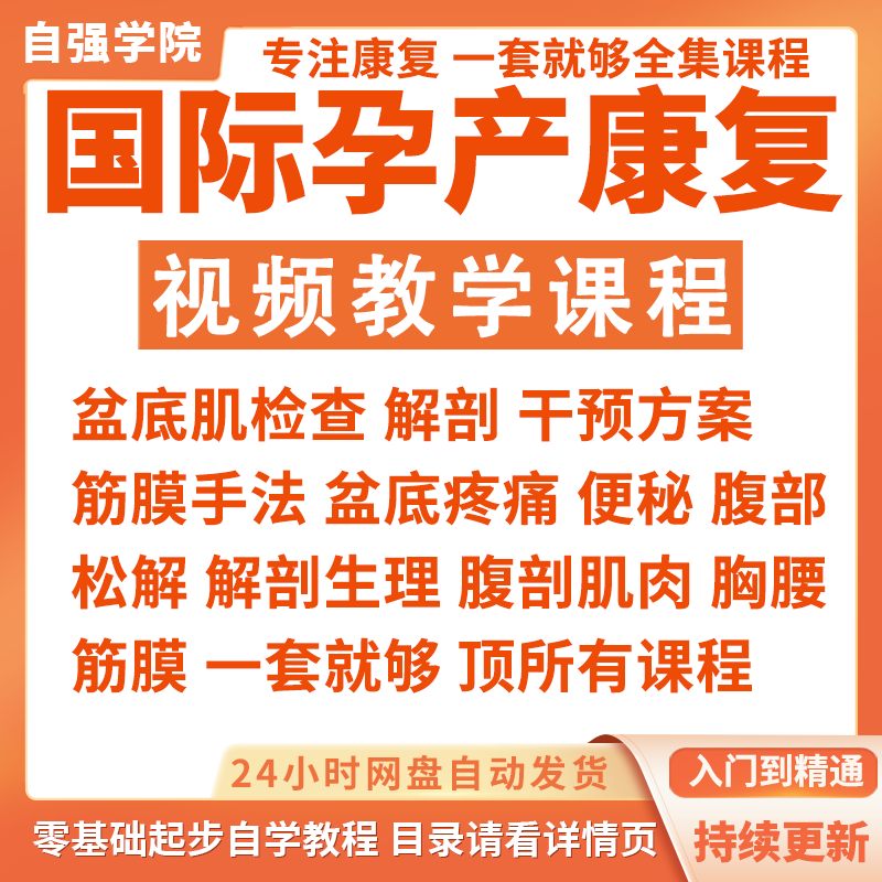 国际孕产康复认证视频课程产后康复盆底肌全身内脏修复手法教程,办公设备/耗材/相关服务,刻录盘个性化服务,淘宝优惠券,粉丝福利购,淘宝优惠卷