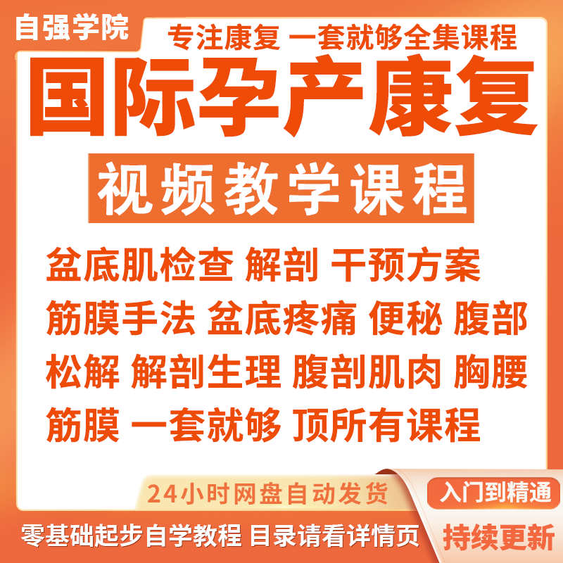 国际孕产康复认证视频课程产后康复盆底肌全身内脏修复手法教程