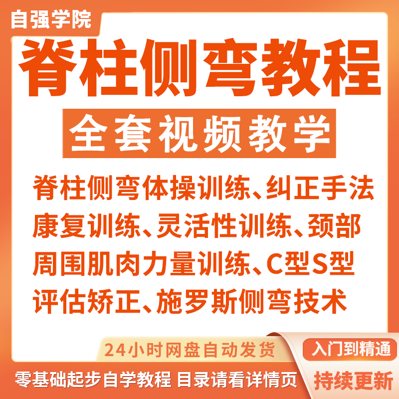 脊柱侧弯矫正视频教程完整康复训练动作评估灵活性训练教学课程