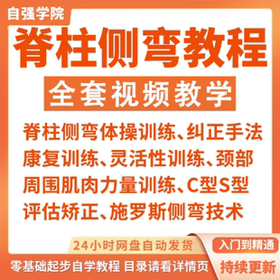 脊柱侧弯矫正视频教程完整康复训练动作评估灵活性训练教学课程