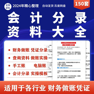 各行业会计分录大全公司电脑记账凭证查询财务实操做账电子版资料