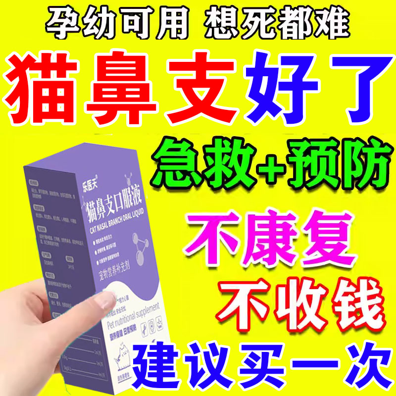 猫咪鼻特效宠物猫咪眼睛泪痕眼屎流鼻子涕精神不佳支提升免疫专用