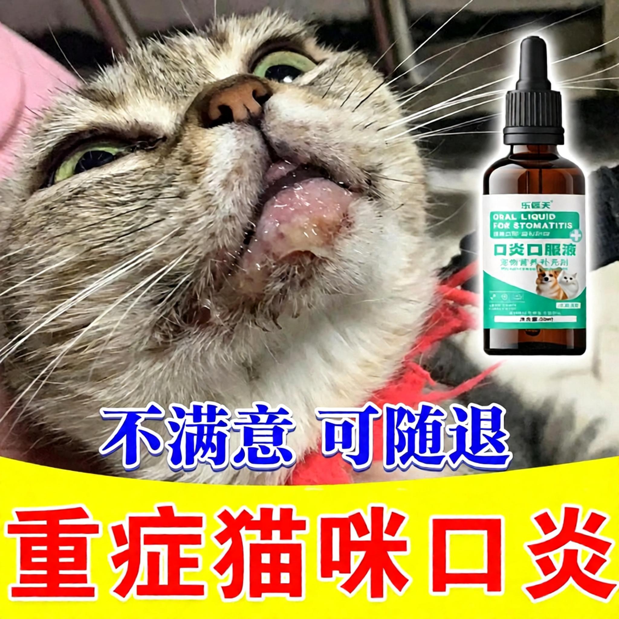 猫咪口特效猫咪流口水消牙龈红肿烂嘴口腔清洁炎除臭专用炎口服液