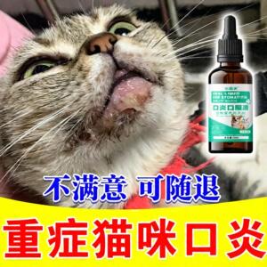猫咪口特效猫咪流口水消牙龈红肿烂嘴口腔清洁炎除臭专用炎口服液