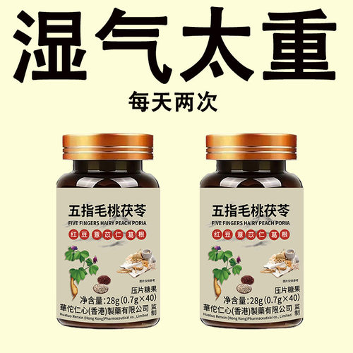 五指毛桃茯苓口干口臭 去痰湿热气重去湿片清湿去湿气调理脾胃