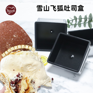 雪山飞狐吐司盒模具不沾正方形面 面包模具烘焙方形花色小土司盒