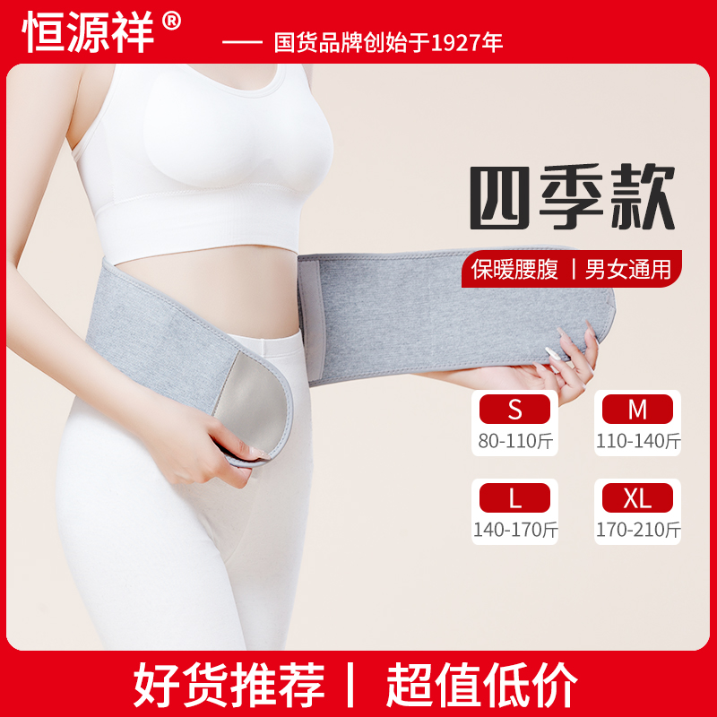 恒源祥护腰带四季薄款男女士专用