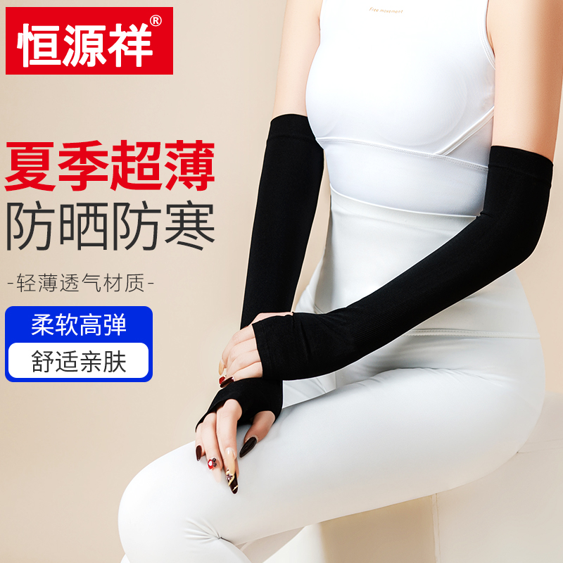 恒源祥夏季薄款防晒护臂套