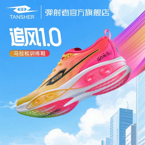 弹射者追风1.0城市通勤全能跑鞋