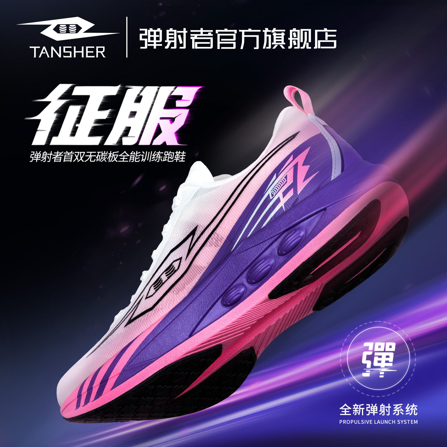 弹射者征服1.0丨运动跑步鞋男透气减震回弹专业竞速体考体测跑鞋