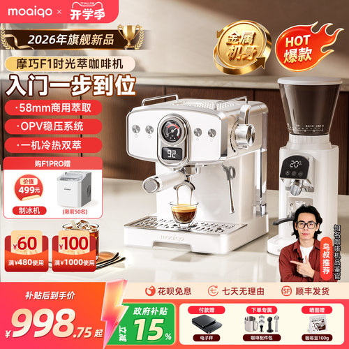 摩巧F1时光萃意式咖啡机冷热双萃