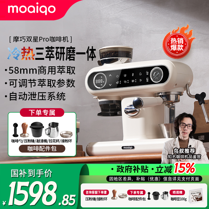 [补贴15%]MOAIQO摩巧K1Pro双星冷萃意美式咖啡机家用小型研磨一体