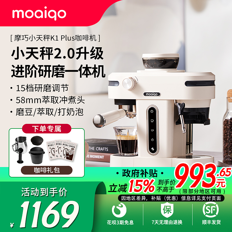 【政府补贴】MOAIQO/摩巧K1PLUS小天秤意式半自动咖啡机家用研磨