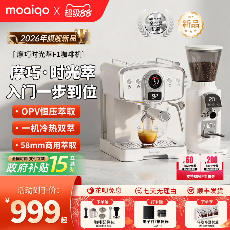 【新品上市】摩巧F1时光萃意式半自动咖啡机冷热小型家用节日礼物
