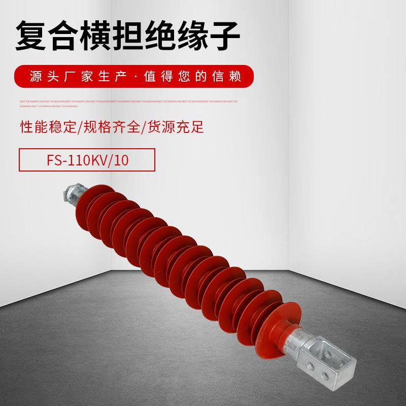 FS-35/5复合横担绝缘子FS3-110/10户外硅橡胶线路支柱支撑220KV