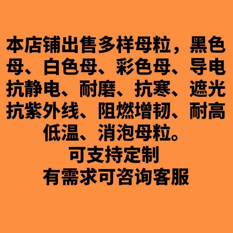 不含钙通用级黑色母粒高光泽高黑度蓝相无气味适用于PET/PC/PA等,橡塑材料及制品,母料/色母,淘宝优惠券,粉丝福利购,淘宝优惠卷