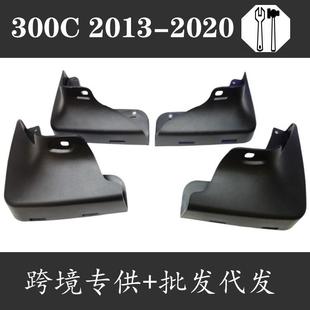 改装 适用于2013 挡泥板 克莱斯勒300C 配件挡泥板挡泥皮 2020年款