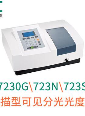 可见分光光度计7230G723N723S可见分光光度计扫描型分光光度计