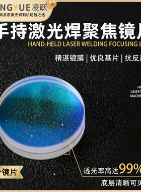 激光手持焊聚焦镜D30F150准直镜片D20F120铭镭焊接F150万顺兴麒麟