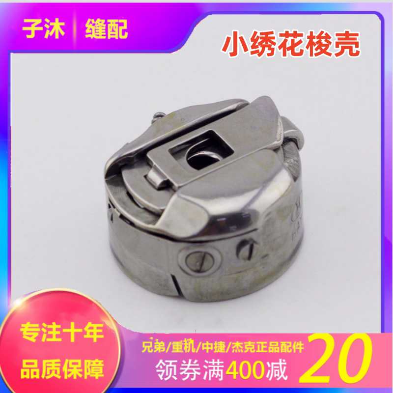 绣花机华洋牌小梭壳 大梭壳绣花机电脑绣花机绣花机梭壳