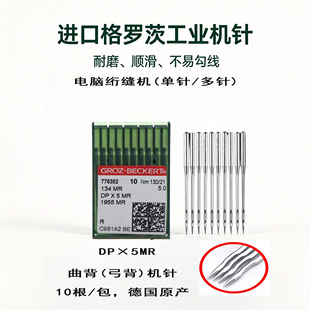 格罗茨DP*5MR银针曲背绗缝针长臂绗缝机针整盒批发现货全尺码正品