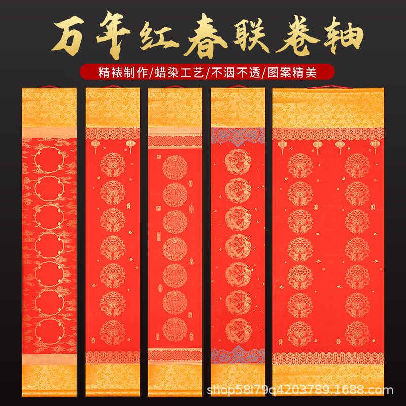 新款中国风蜡染红色卷轴空白对联挂轴加厚万年红瓦当春联半生半熟