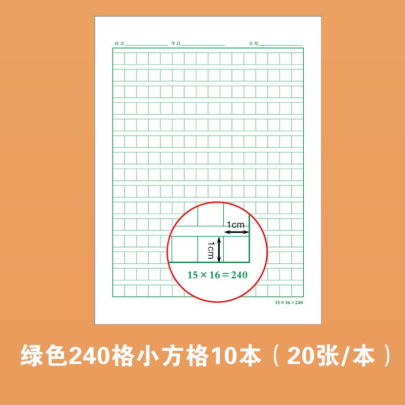 240格小方格硬笔书法纸小学生初学者作文比赛专用纸空白格练字本
