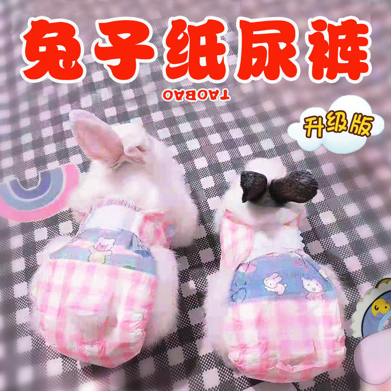 兔子纸尿裤穿的尿不湿放风活动防止乱拉尿神器给宠物小兔戴的屎兜