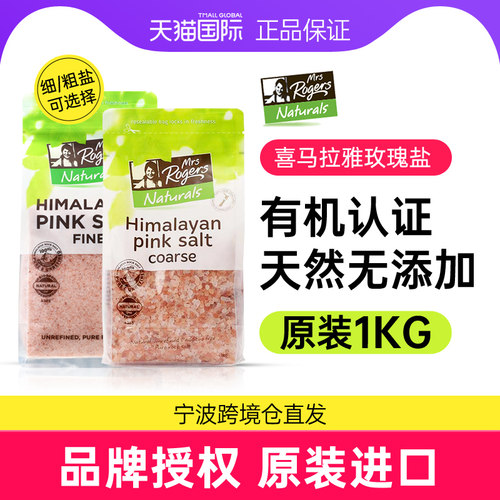 喜马拉雅粗盐1kgMrsRogers