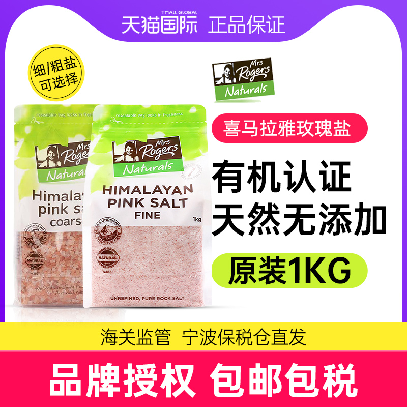 喜马拉雅粉粗盐1kgMrsRogers