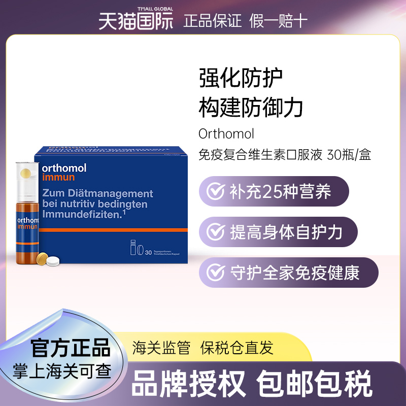 德国复合维生素Orthomol