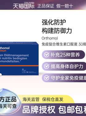 德国奥适宝复合维生素综合多种矿物质抵抗力orthomol immun免疫瓶