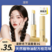 漫野月下润唇膏3g天然男女补水保湿 滋润孕妇防干裂打底无色桂花味
