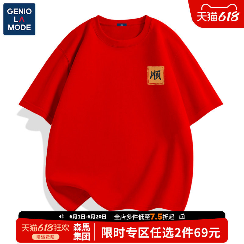 森马集团GENIOLAMODE红色考试短袖男高考专用中学生纯棉衣服t恤R