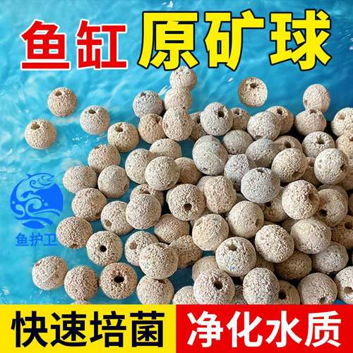 鱼护卫原矿球滤材鱼缸净水培菌