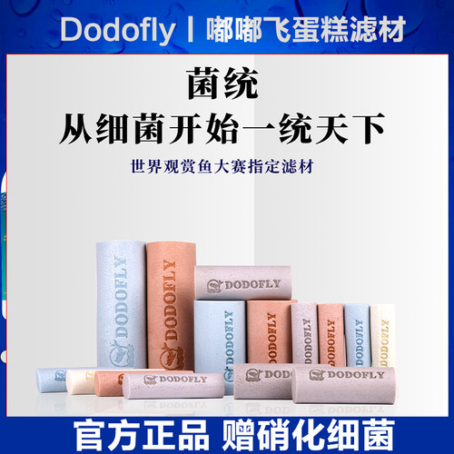 Dodfly嘟飞菌统滤材净水魔方蛋糕