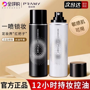 PRAMY/柏瑞美定妆喷雾控油防水汗干油皮自然持久不脱妆快速定妆