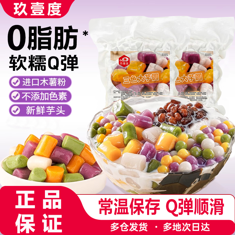 三色大芋圆纯手工鲜芋仙珍珠小芋圆烧仙草奶茶台湾甜品三口味汤圆